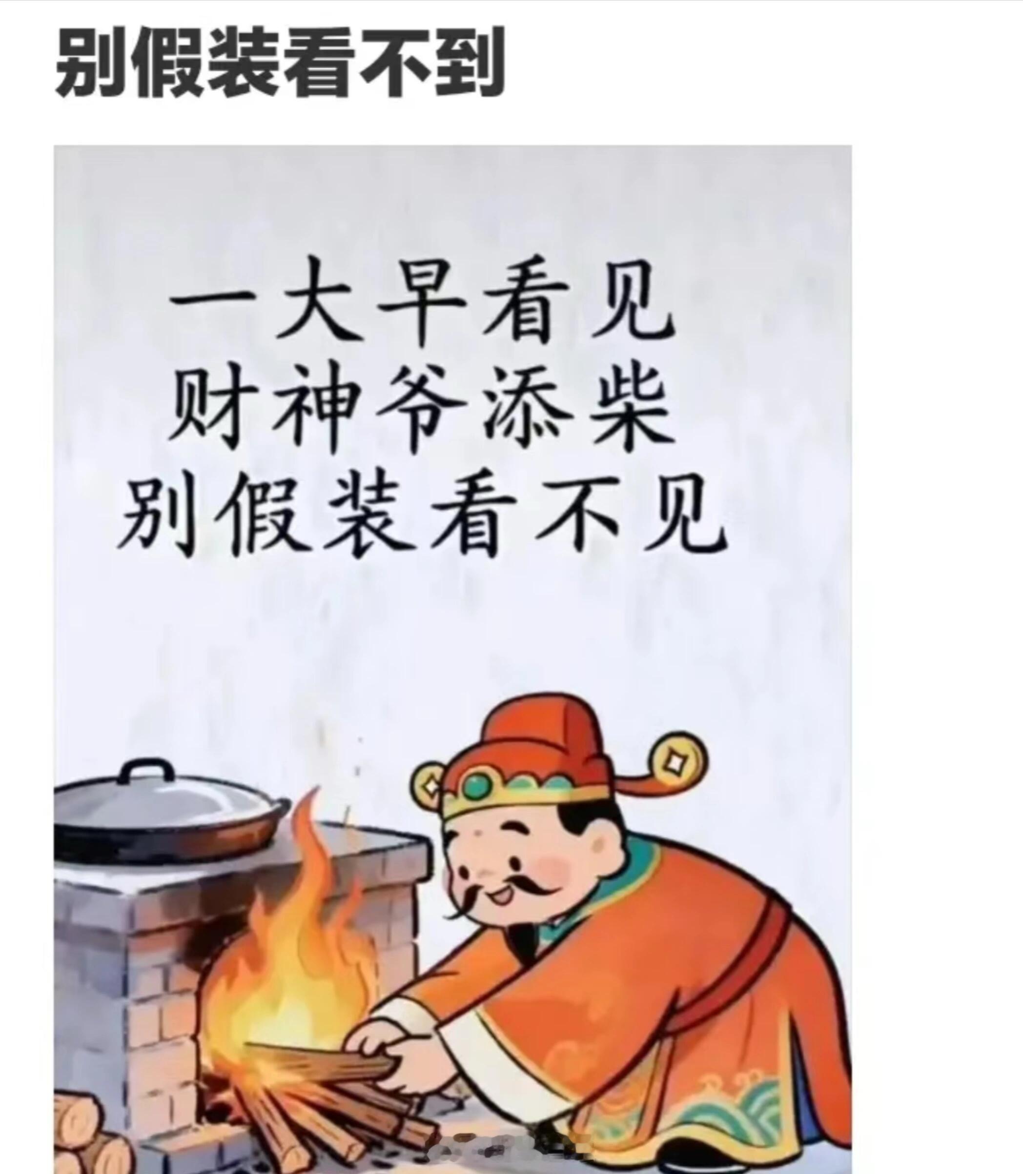 看到财神爷添柴一定要接接下来你一定会添财的 ​​​