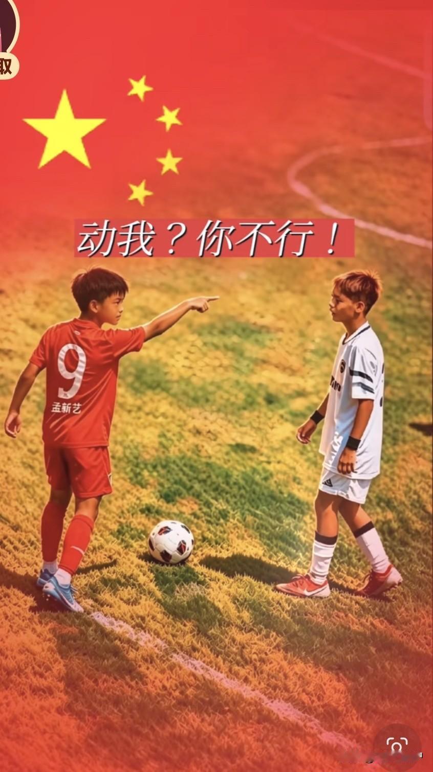 看看多么霸气的画面，中国国足能有这么硬气就好了。气势上不能输，球踢不好再气势没有