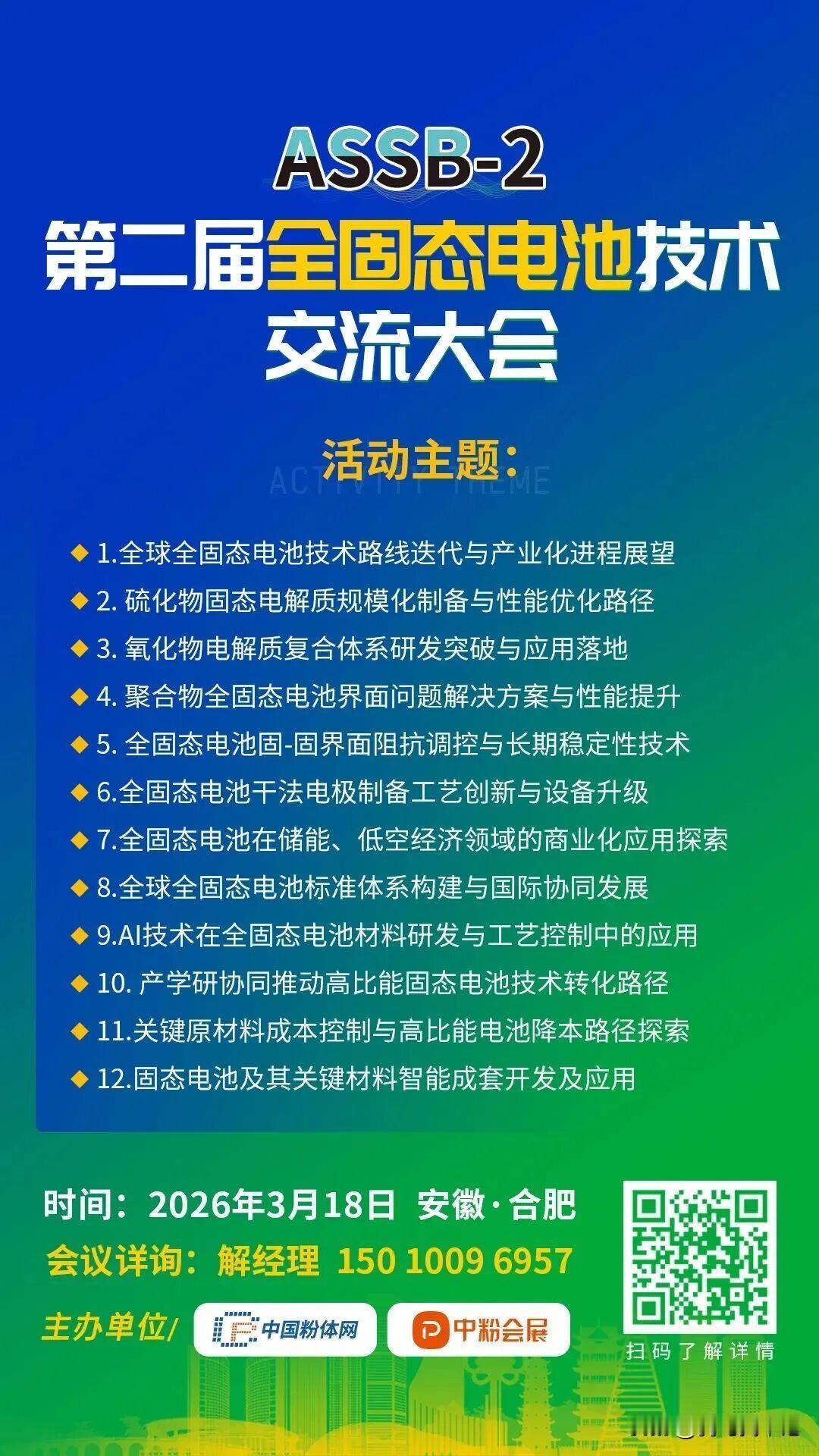 第二届全固态电池技术交流大会
时间:2026年3月18日

固态电池落地时间和成