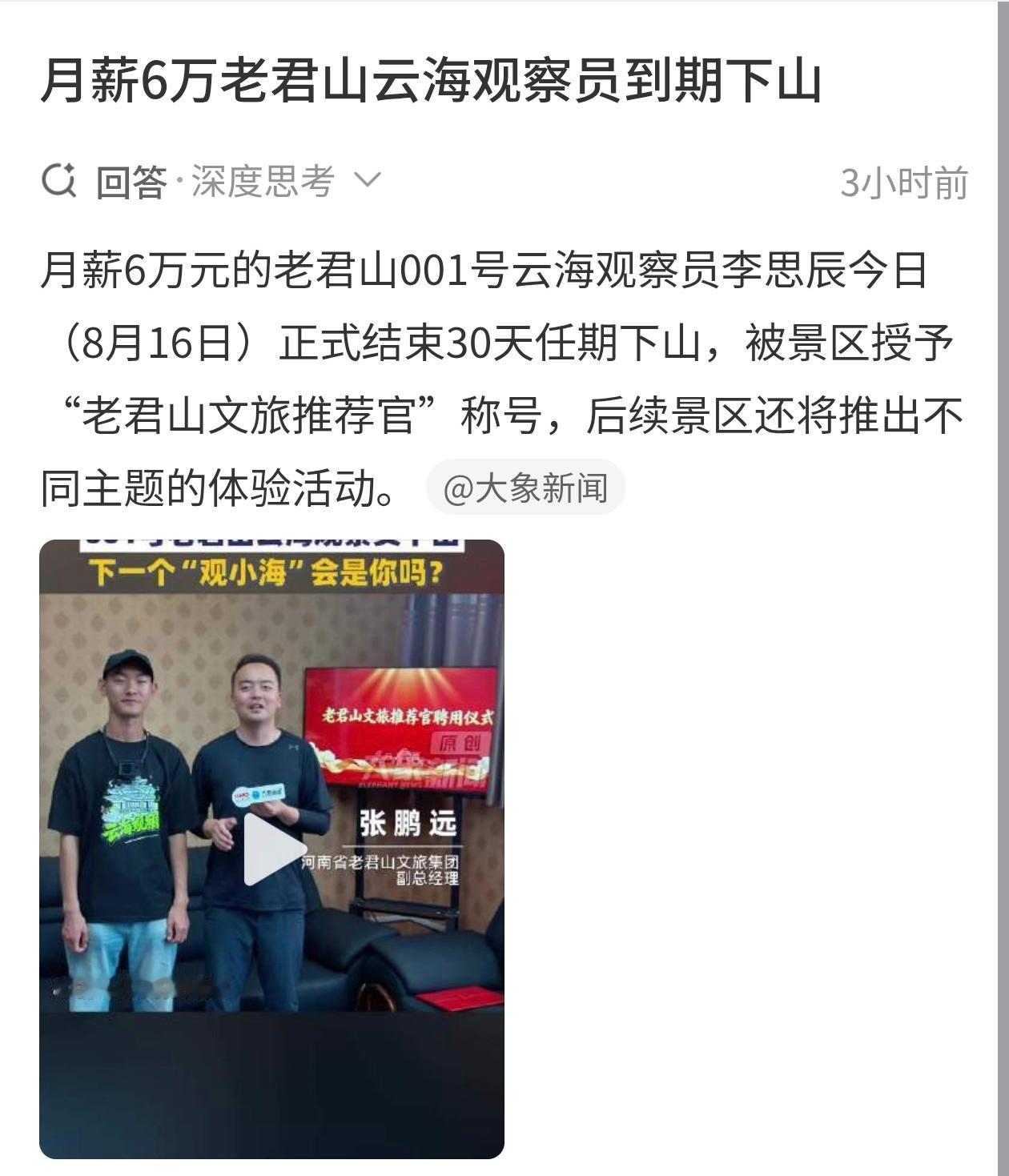 老君山月薪6万招人看云海，有人羡慕这是神仙工作，也有人说是炒作，毕竟只招一个还要