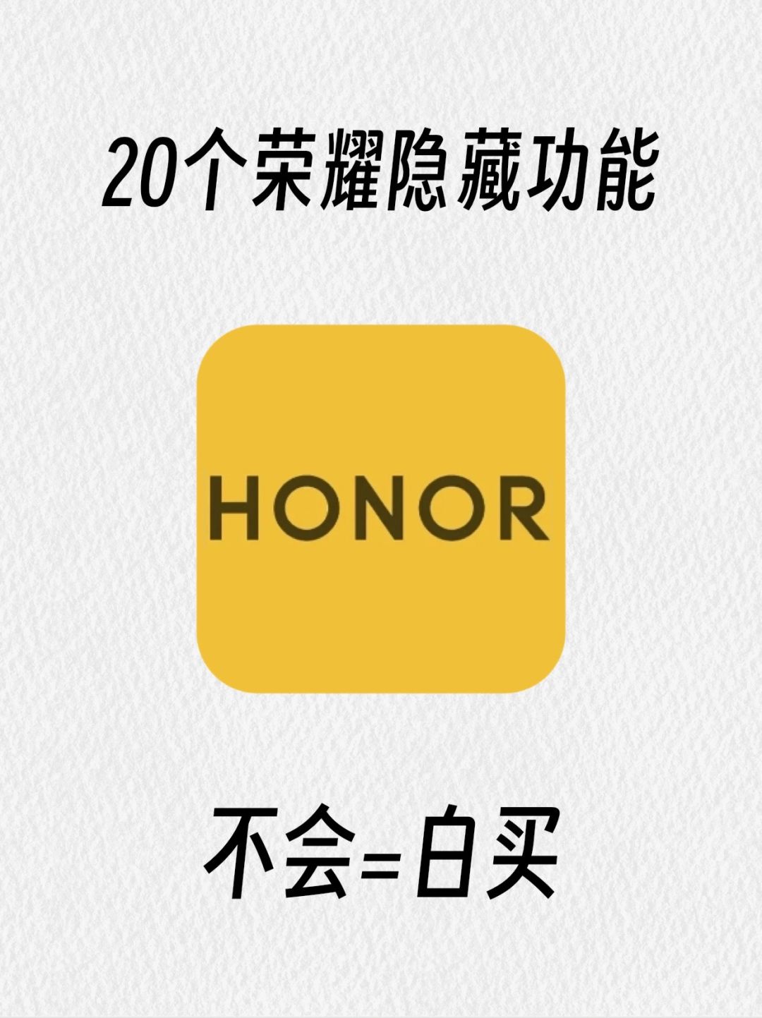99%的人都不知道的荣耀手机隐藏功能‼️
