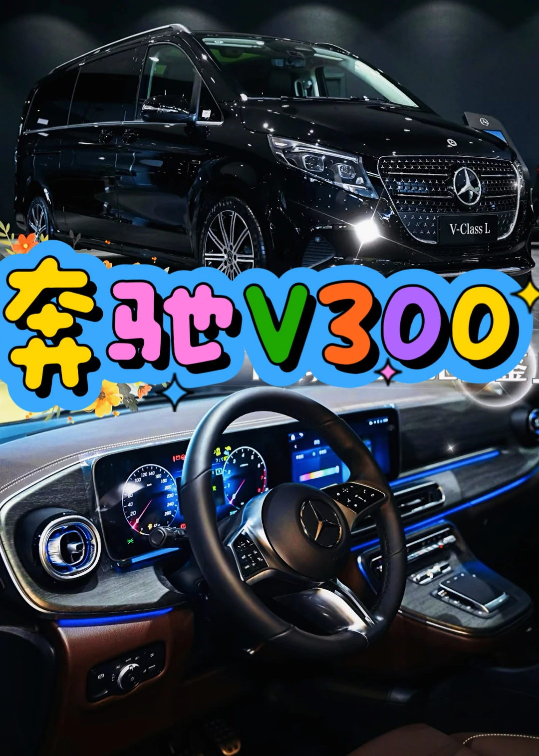 奔驰V300｜你心动了吗？🌷
