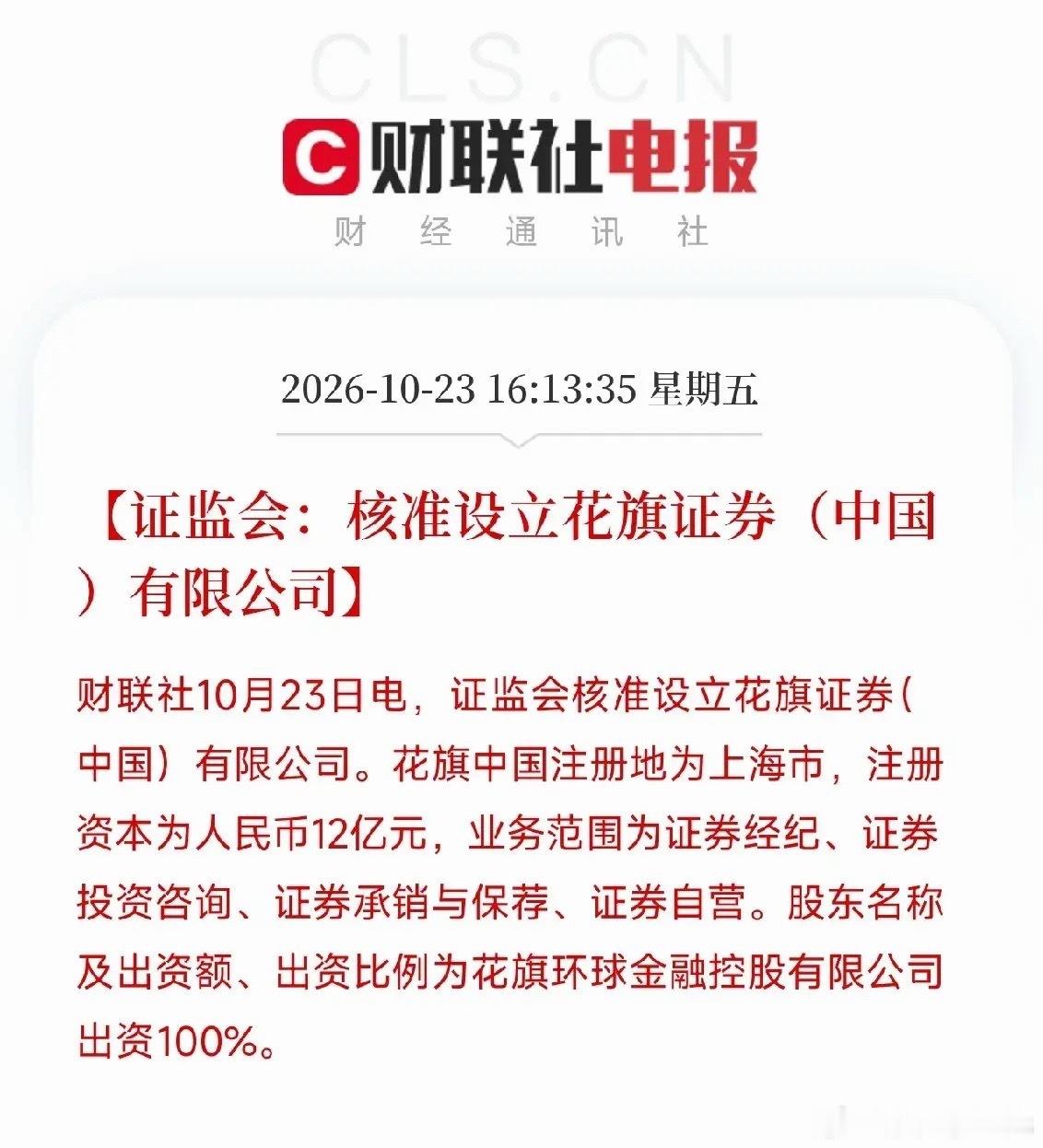 刚收盘，这条消息弹出来，我盯着100%出资四个字，想了半天花旗，杀回来了，这次是
