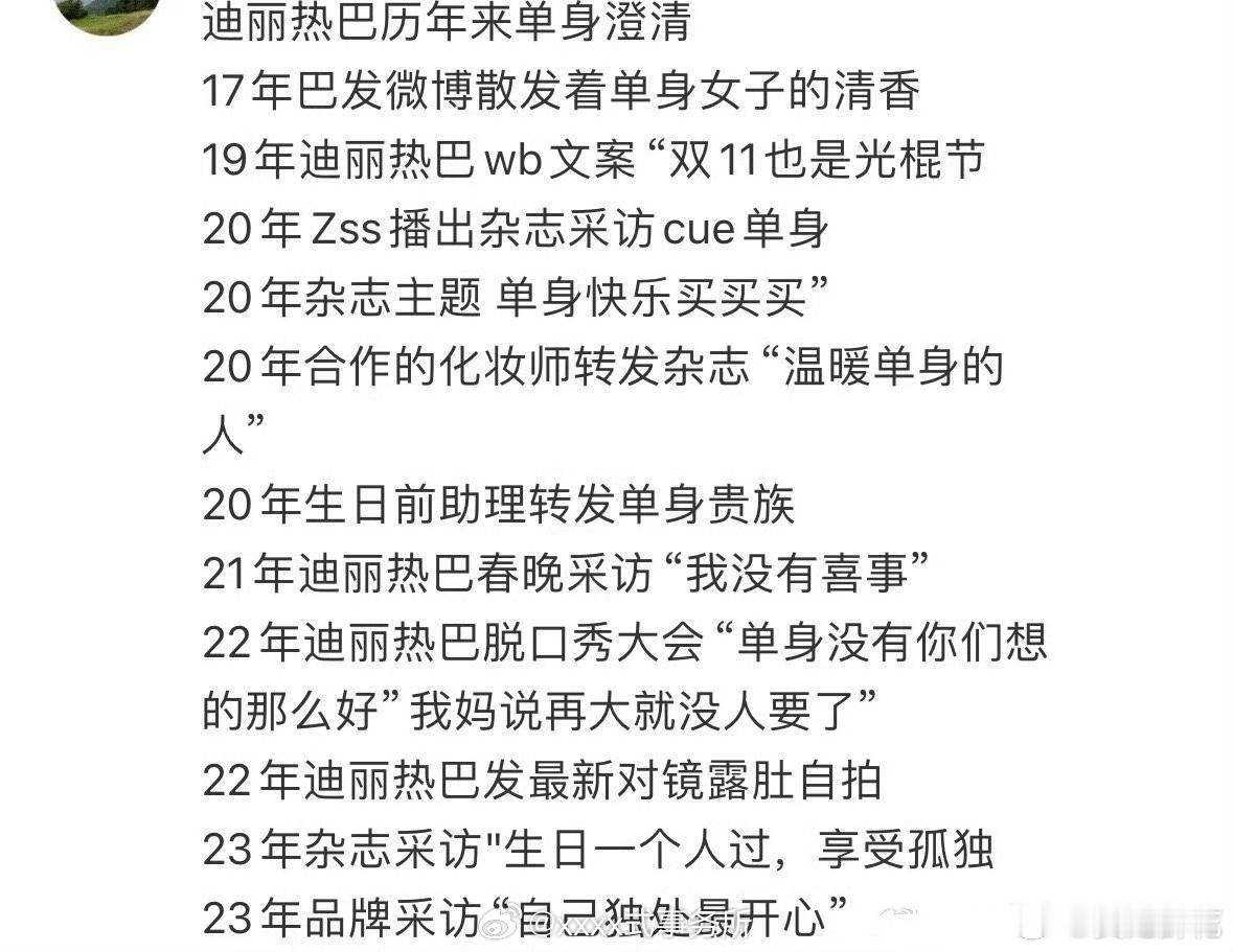 迪丽热巴历年来单身澄清，不愿看见的永远也看不见别人的澄清[笑cry] 真是醉了 