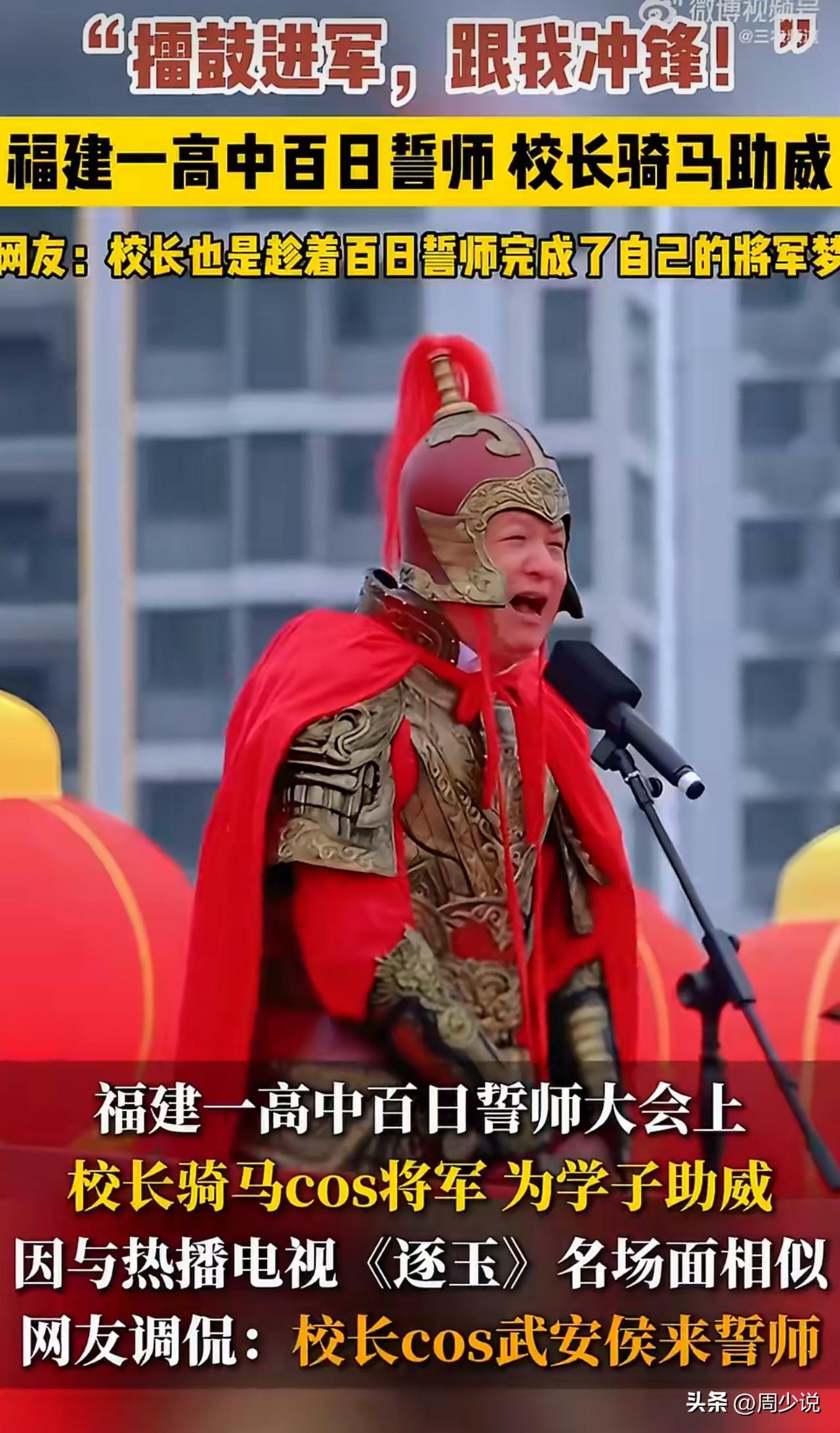 “万万没想到以这种方式火了！”近日，福建一中学百日誓师大会上，让人很意外的是，校