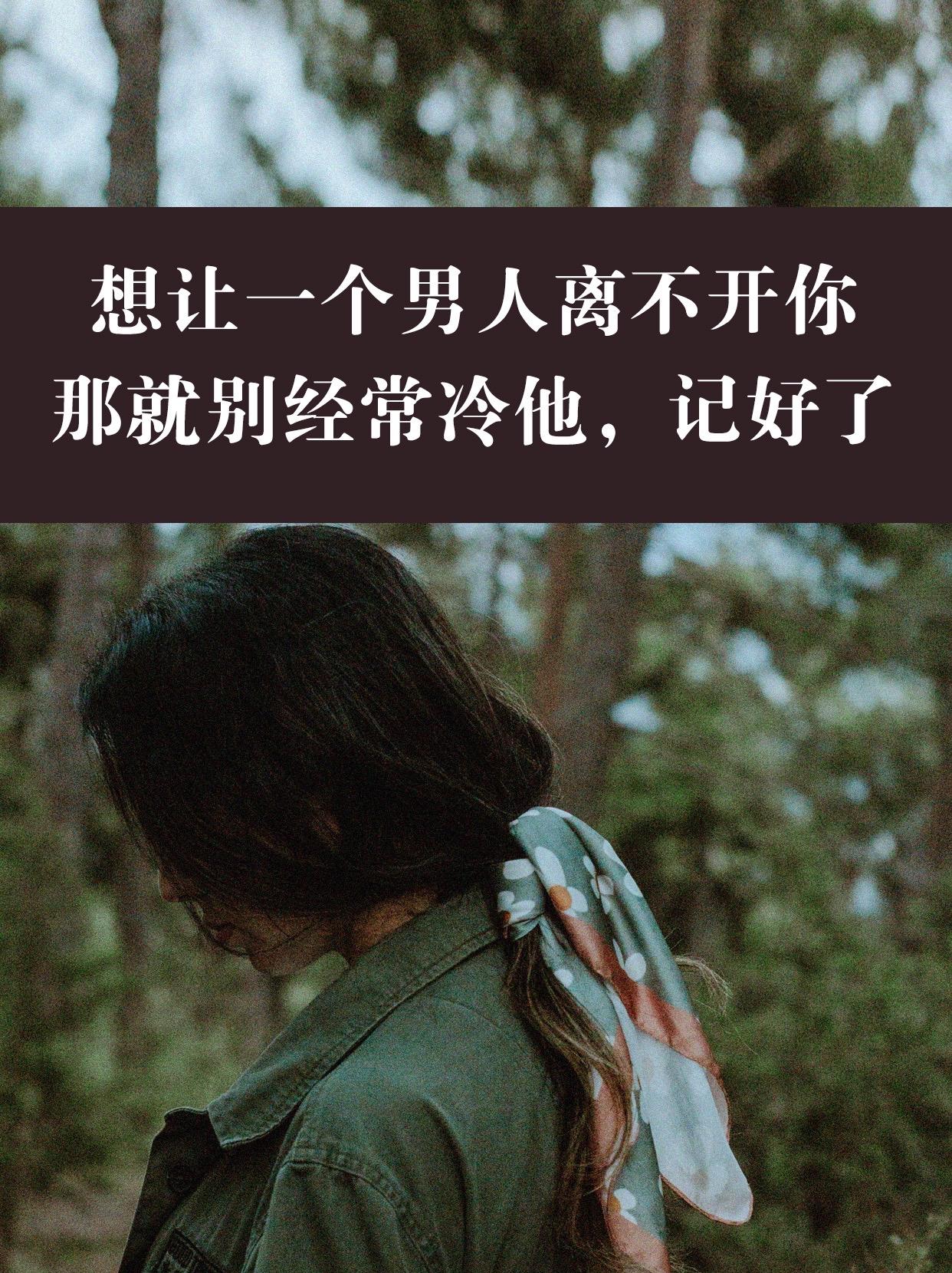 爱是双向奔赴，冷落也从来不是得到对方最好的方法，想要留住一个人的心，更重要的还是
