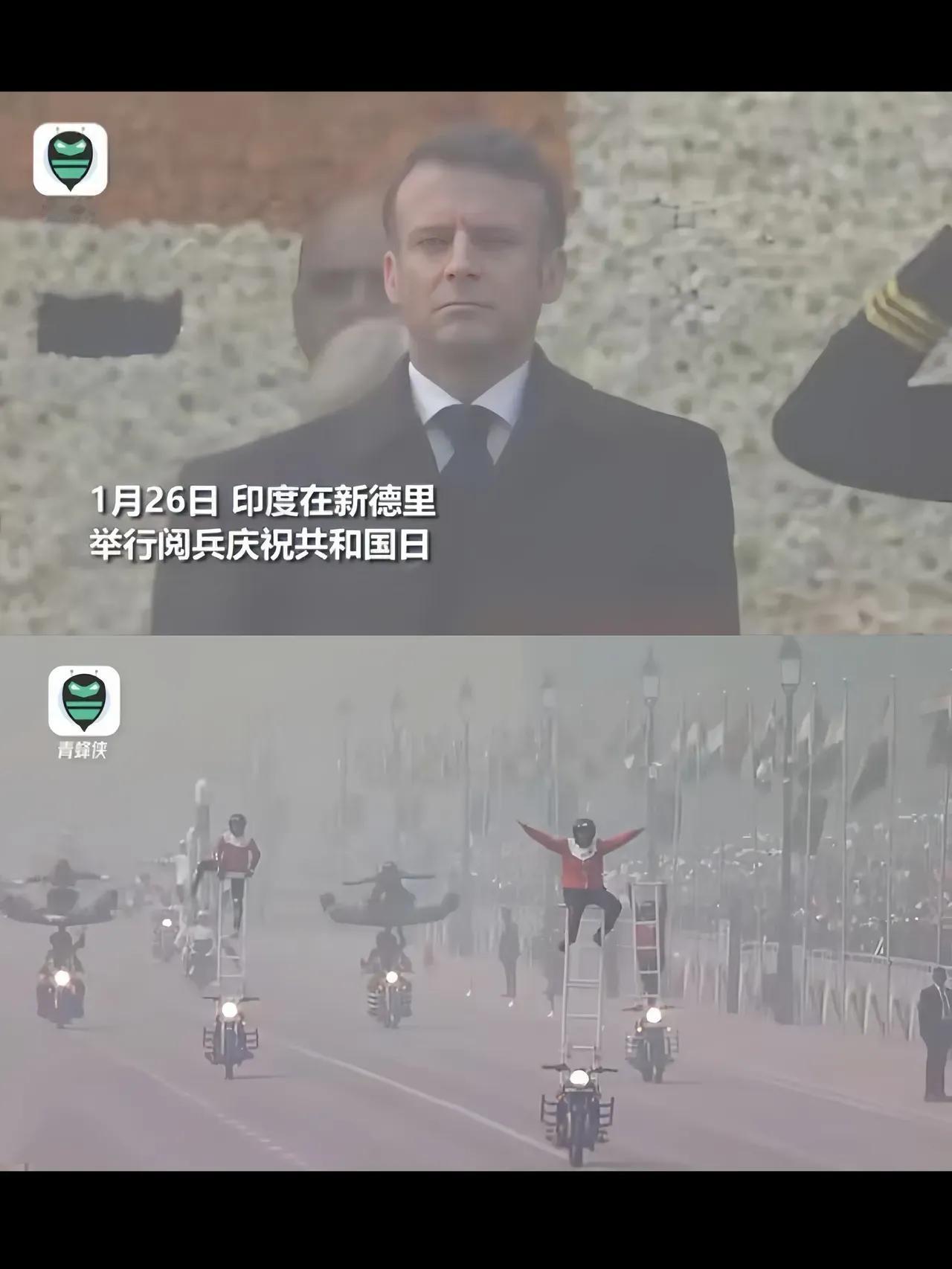 马克龙昨天在新德里观看阅兵仪式，印度军队压轴大戏～摩托车杂耍从雾霾里出来时全场欢