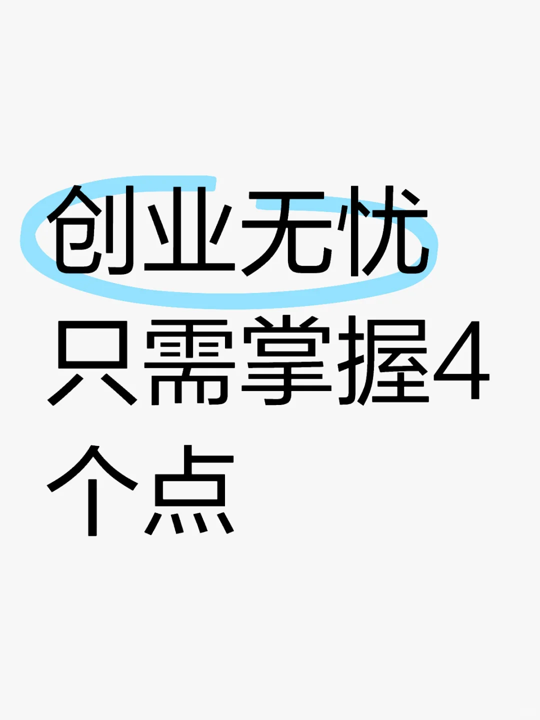 准备创业的主理人 请权衡以下4个点