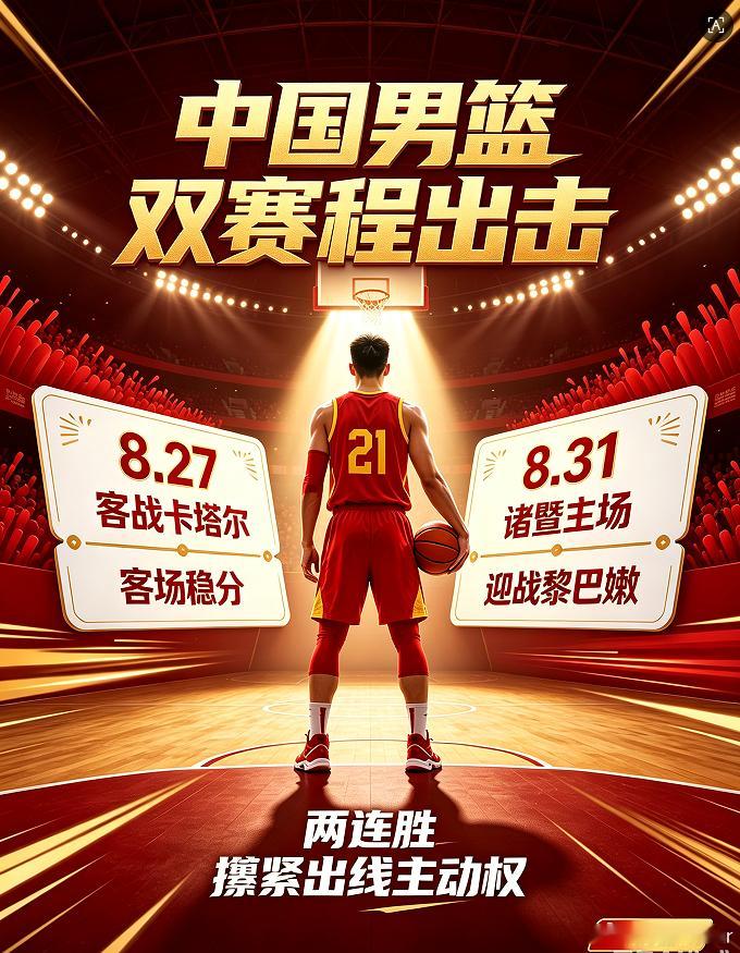 世预赛中国男篮诸暨主场迎战黎巴嫩 8月27日，中国男篮客战卡塔尔；8月31日，中