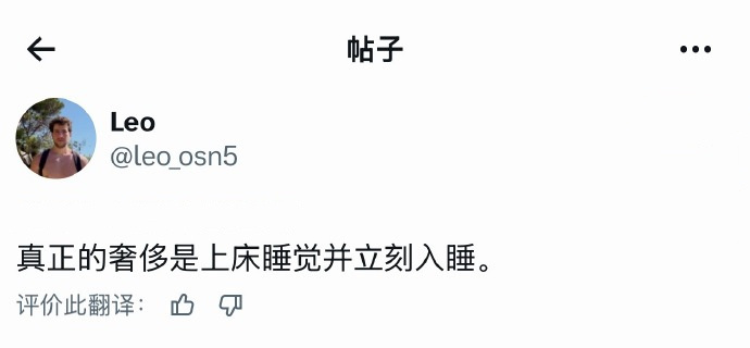真正的奢侈是上床睡觉并立刻入睡。 