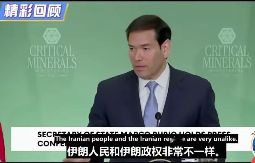 卢比奥说伊朗人民和伊朗政权不一样！
伊朗政权代表不了伊朗人民！
卢比奥一直以来说