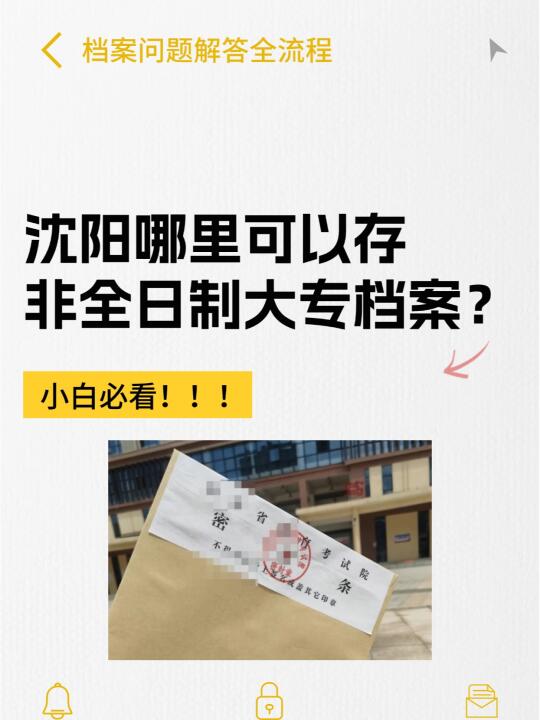 沈阳存非全日制大专档案指南，看这篇就够啦