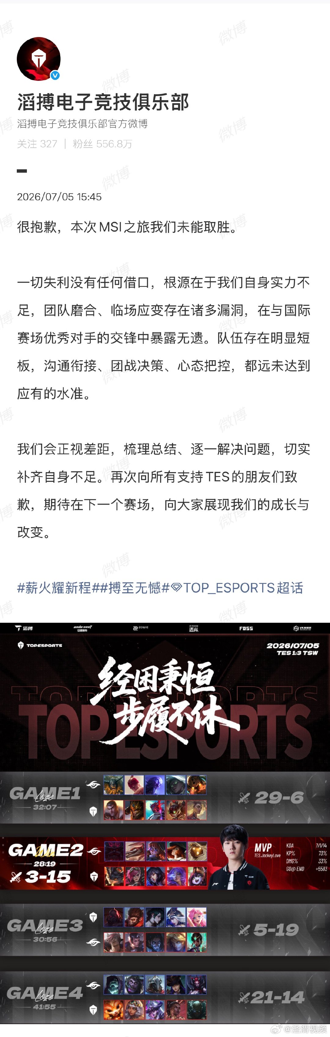 【TES说会正视差距】TES向竞粉道歉7月5日，2026年MSI季中冠军赛淘汰赛