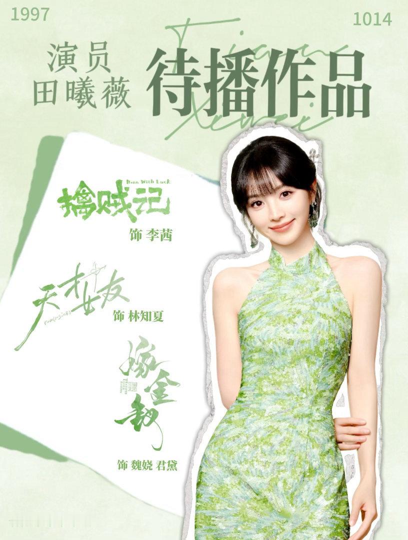 田曦薇拍什么都支持和新丽合作过两部都热度破万了就这个田曦薇优秀也期待她的三部待播