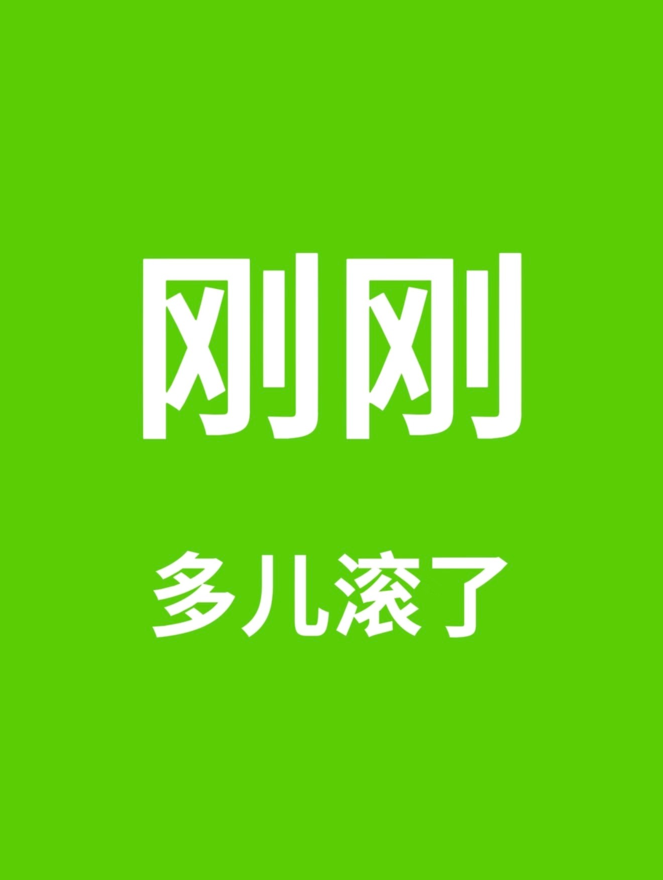 多邻国多儿处处滚救命，官号玩梗玩得太放飞，说多儿要滚，我还当真了多儿滚