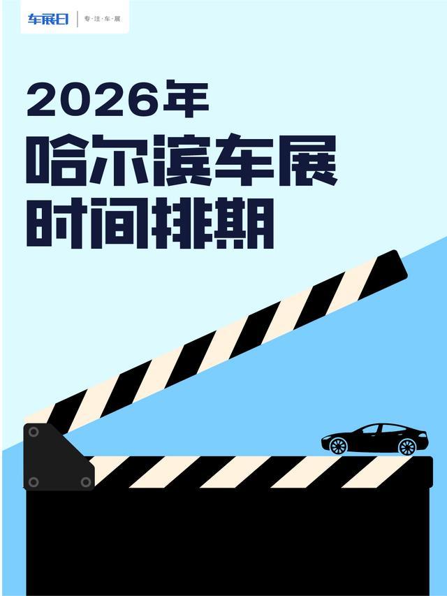 2026年哈尔滨车展时间排期。2026年哈尔滨将举办4场大型车展，举办地点都在哈