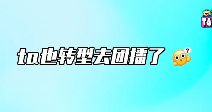 爱看团播，有问题吗？