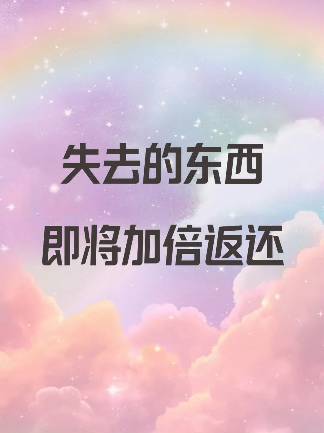 命运正在为你准备更丰厚的礼物，你将得到超出预期的回报！ 