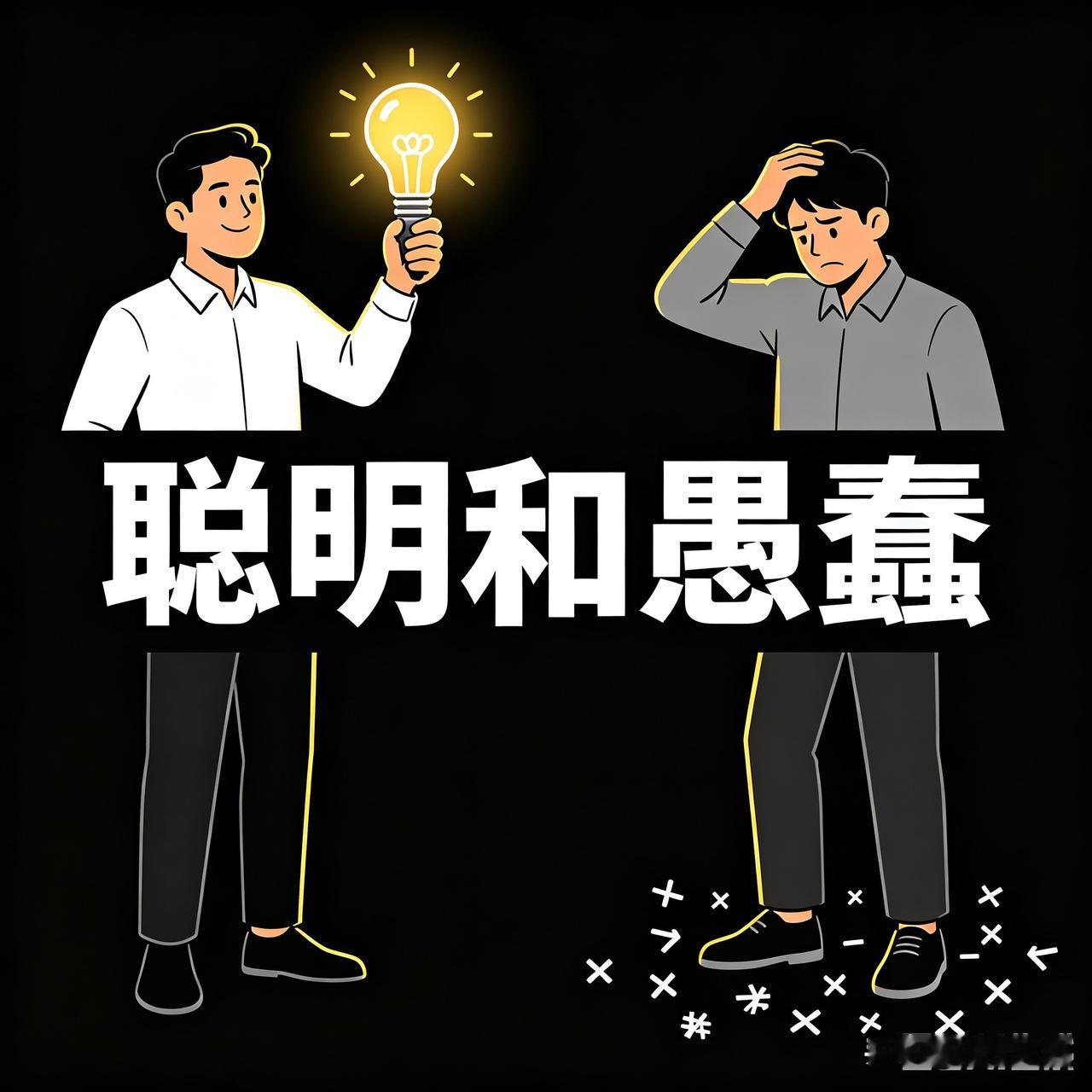 聪明的人，都认为别人比自己聪明，只有少数例外。

反过来也一样，愚蠢的人，都认为