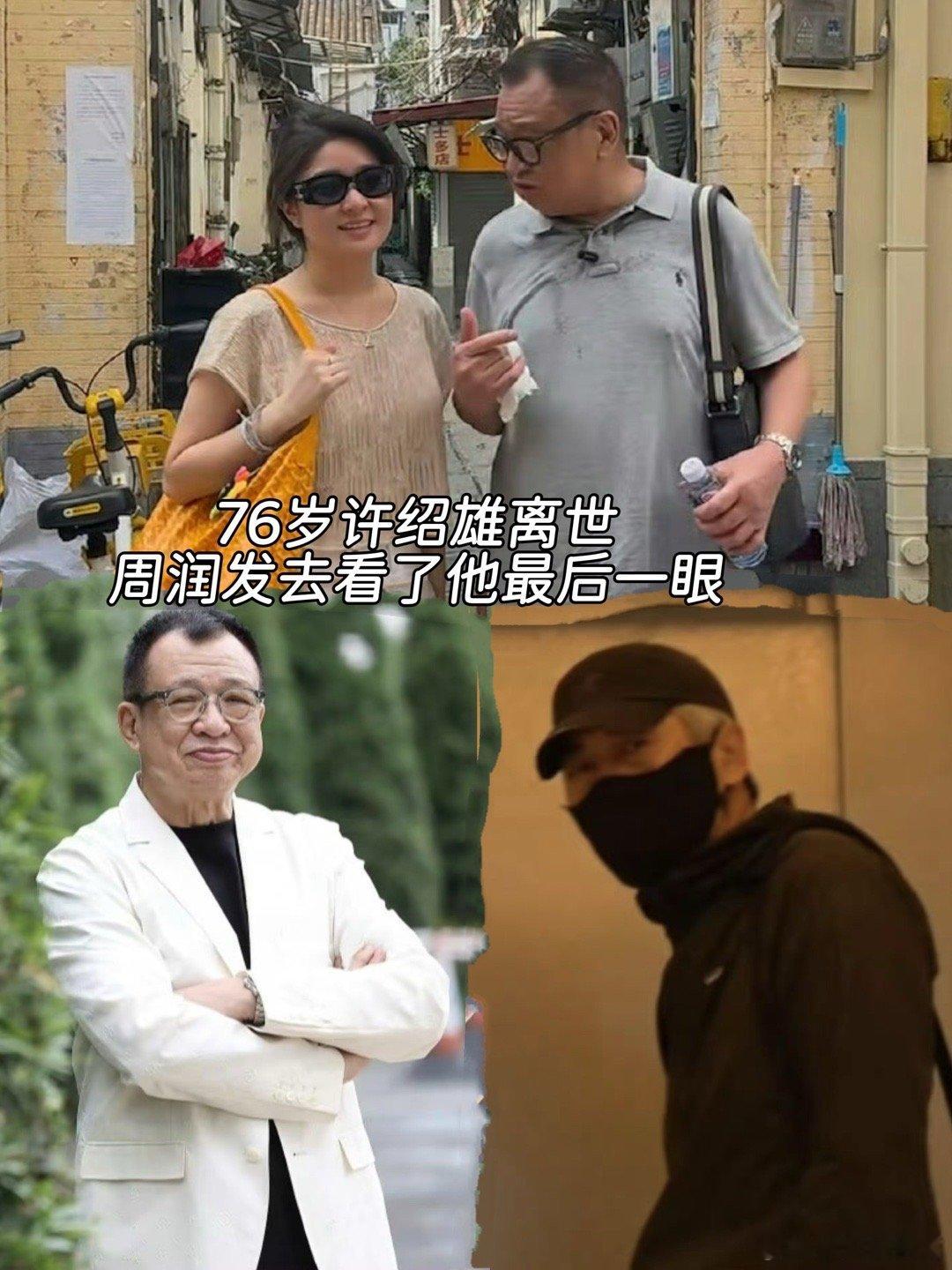 76岁许绍雄因病安详离世，圈内好友在他住院期间陆陆续续都去看过他，周润发也在他离