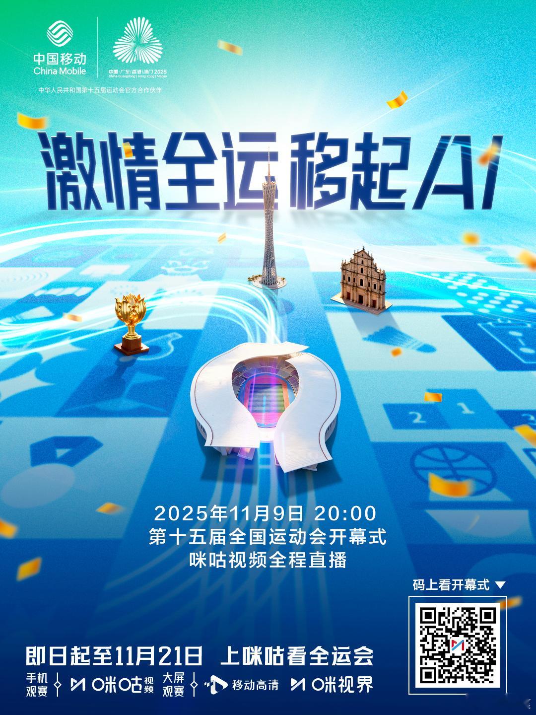 全运会今晚激情开幕！🏆18:30起，锁定咪咕视频，2025全运会开幕式特别节目