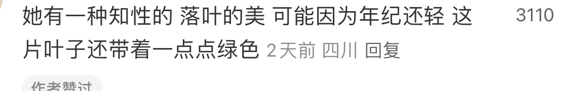 卢昱晓带着一种知性的落叶的美可能因为年纪还轻 这片叶子还带着一点点绿色🍃 ​​