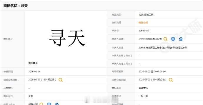 小米注册了寻天商标，网传是“小米YU9”的品牌商标，会不会是大6座SUV的定位不