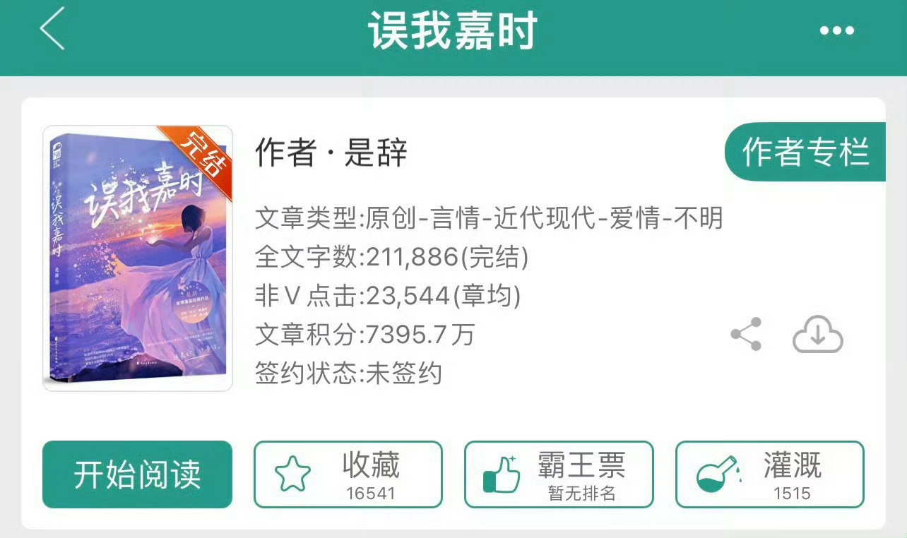 小说推荐：《误我嘉时》 作者:是辞简评：没心没肺女主vs闷骚纯情男主，替身梗，女