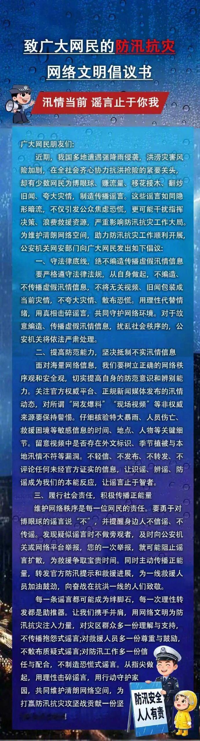 【网警发布致网民防汛抗灾网络文明倡议书】 