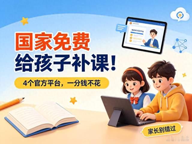 国家免费给孩子补课！4个官方平台，一分钱不花，家长别错过
