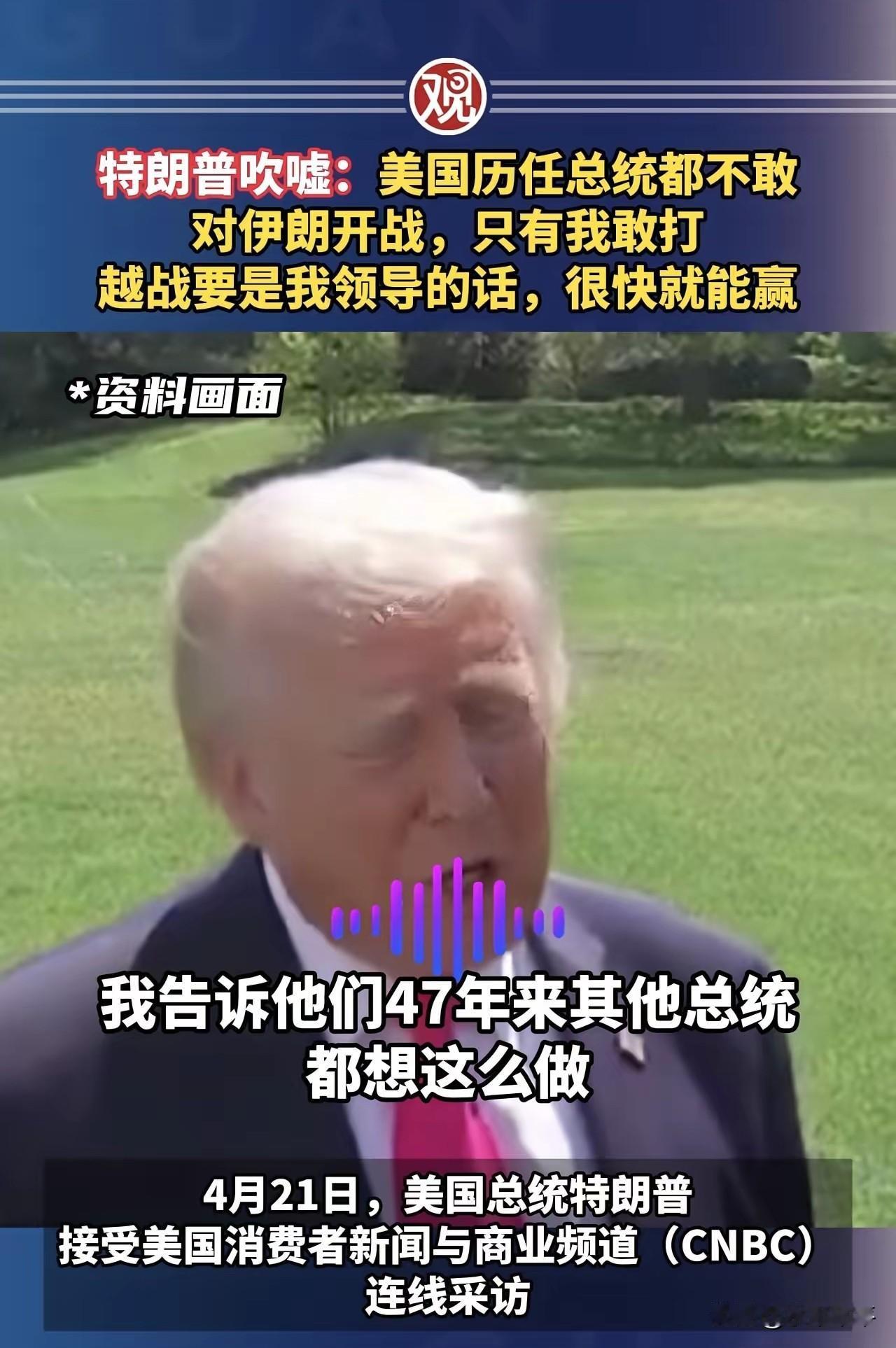 我跟你讲，1979年以来，其实每任总统都想搞伊朗，但是他们最后都没敢！
只有我，