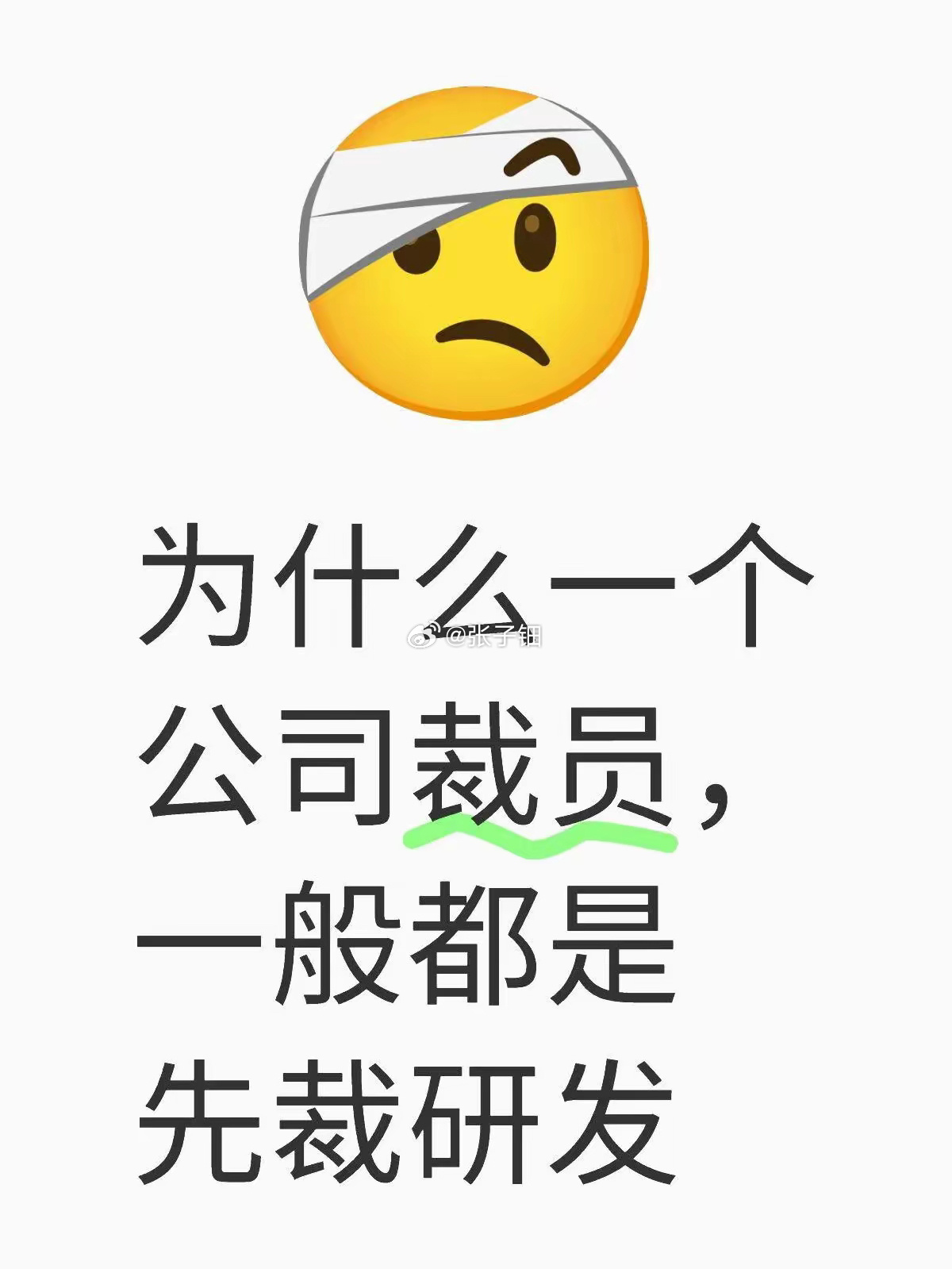 裁员先裁研发？背后真相惊人！ ​​​