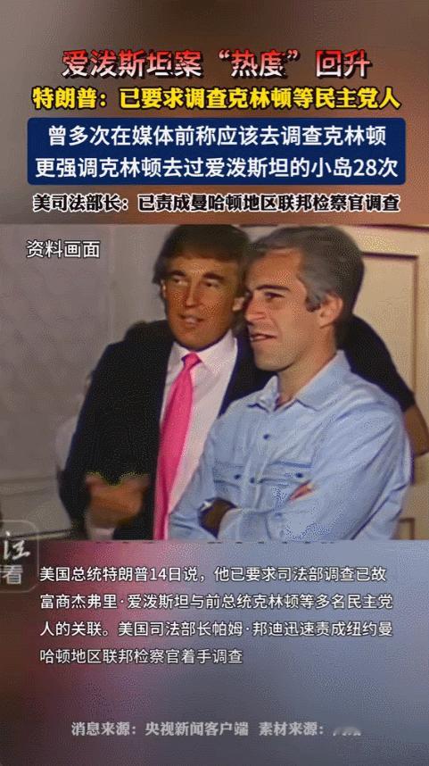 特朗普在飞机上讲话时提到，司法部应该重新调查爱泼斯坦的事情，尤其是涉及克林顿的部