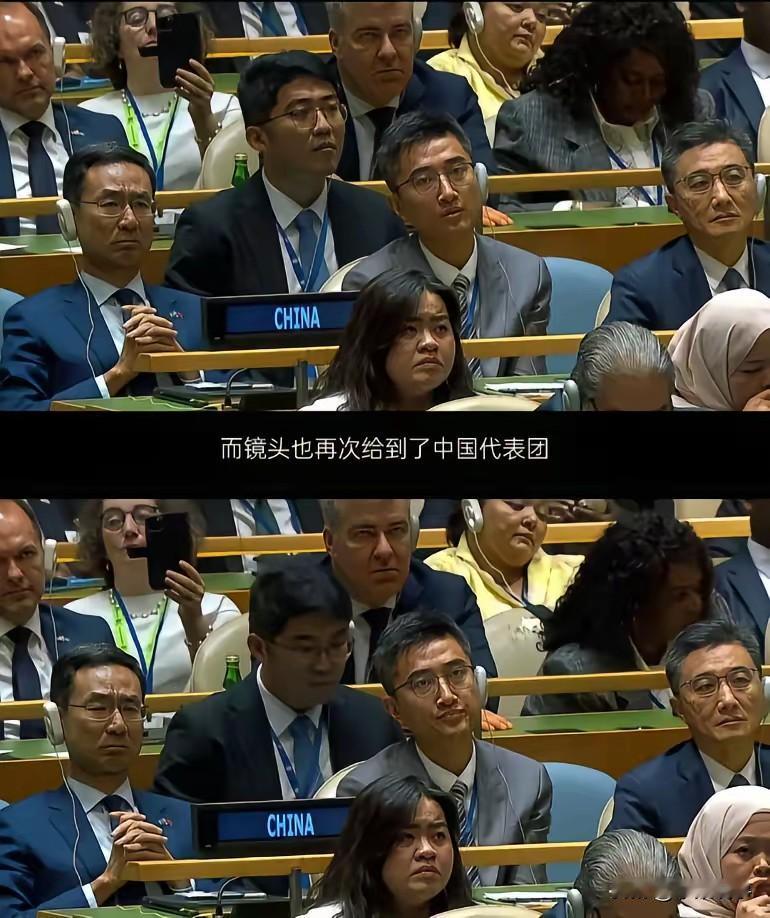 镜头再次给到了中国代表团，代表团成员们依旧是用看傻子一样的表情，在看着特朗普。想