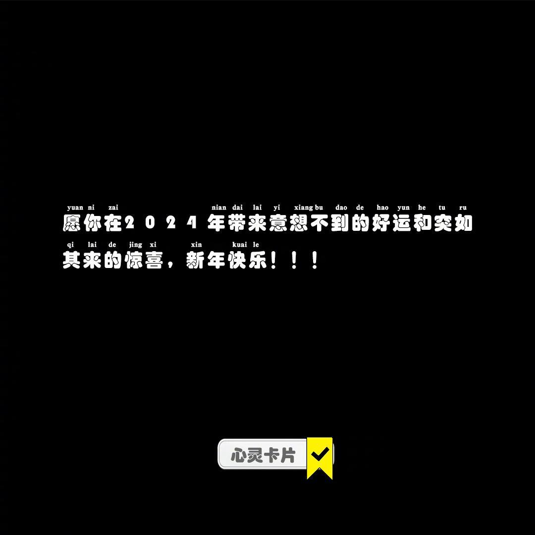 ₀₂₃𓆱²⁰²⁴ | 一起奔赴下一场山海[比心心]愿你在2024年带来意想不到