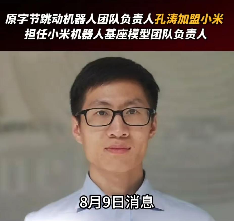 原字节跳动机器人团队负责人孔涛加盟小米，担任小米机器人基座模型团队负责人。