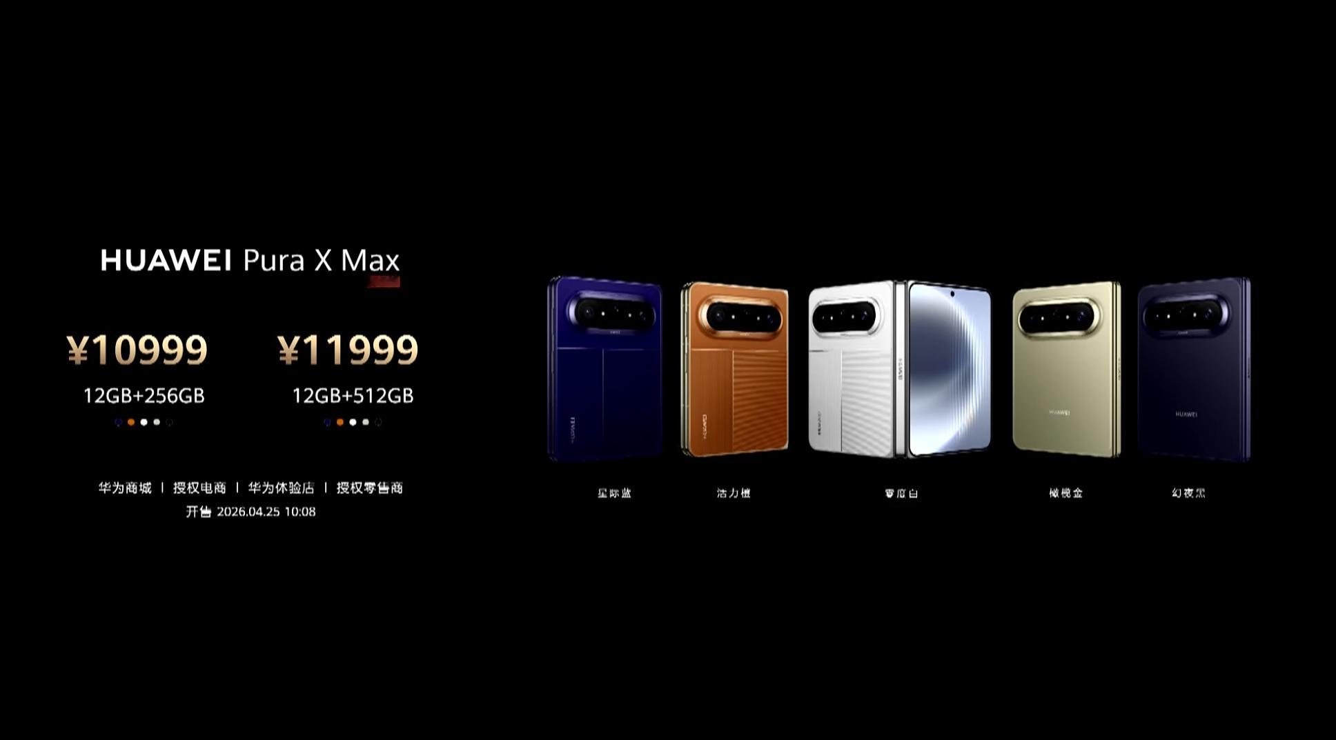 华为Pura系列新品发布 华为Pura X Max的价格出来了，10999元起，