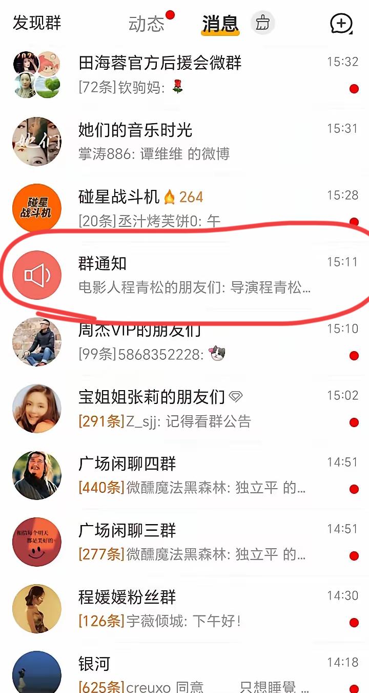 程青松这下真的慌了，

连聊天群都解散了，

有网友发现，之前导演程青松组建的聊