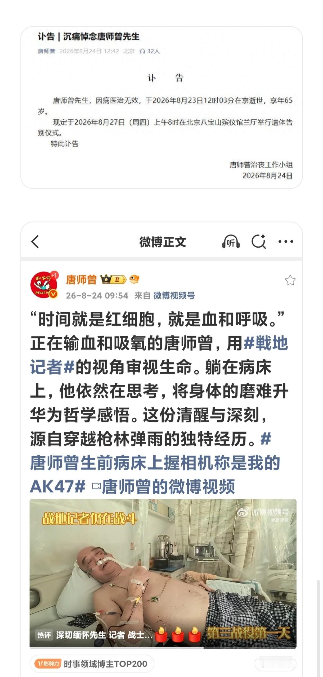 唐师曾24日这篇博文令人惊讶!23日去世的，为什么24日还发文(图)。[呲牙]