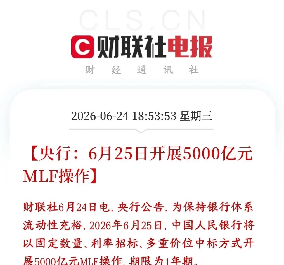 A股盘后，央行释放超预期的利好消息，明天行情稳了6月25日，央行要拿出5000亿