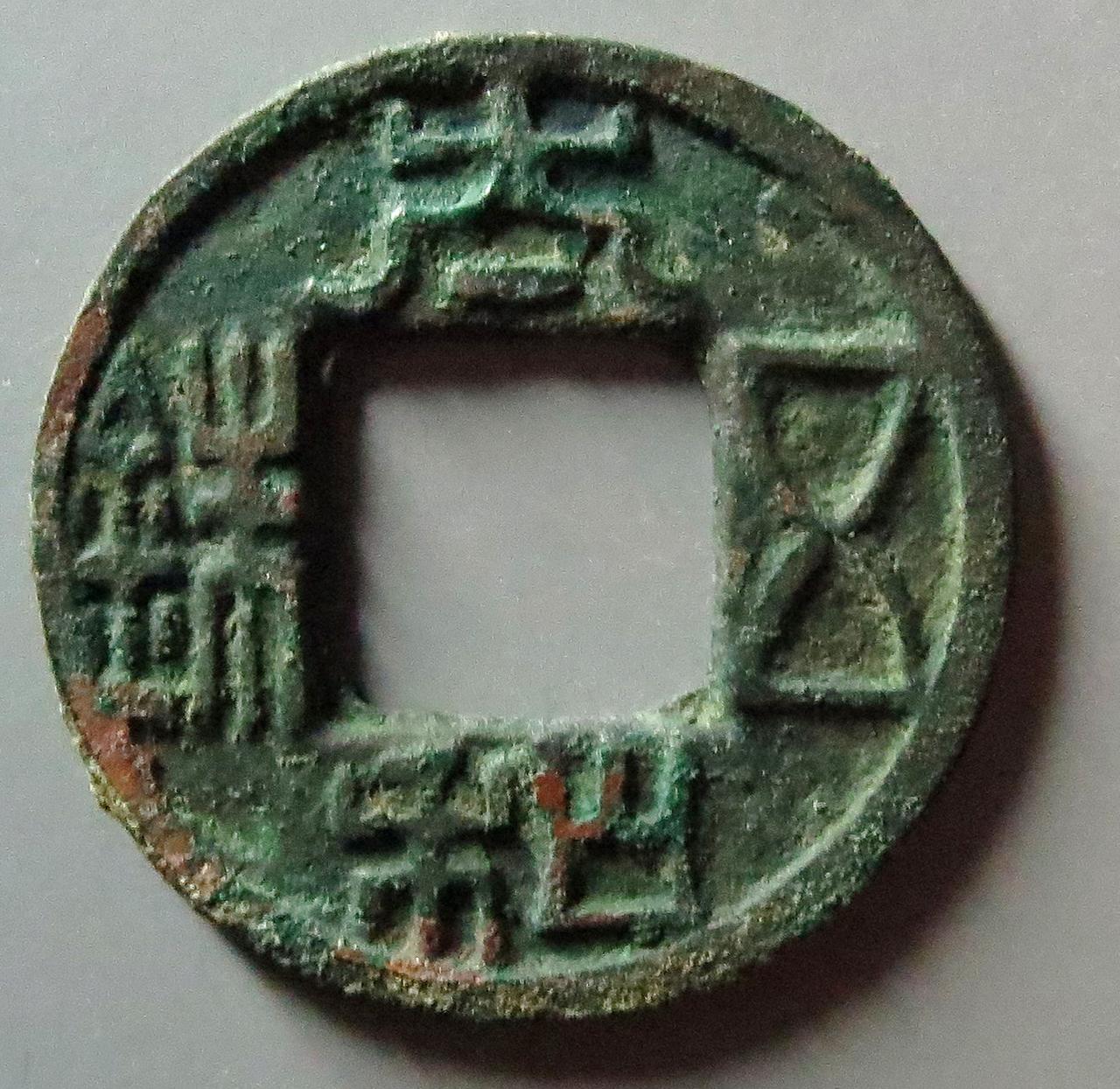 北朝政权也铸造过钱币，大体上比南朝略好，北朝最早的钱币是北魏孝文帝时期所铸造的。