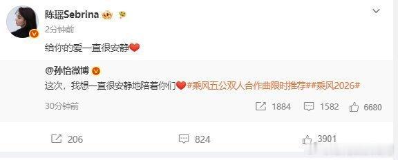 陈瑶回复孙怡乘风2026 双向的友好互动格外动人，两位都很优秀，相处自然又亲切，