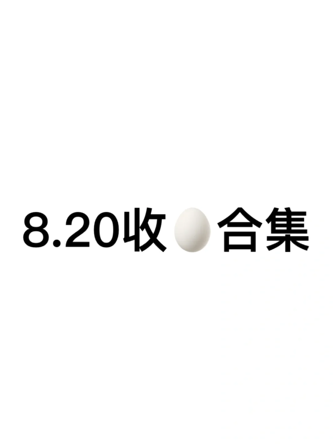 嘘🤫8.20阅后即焚