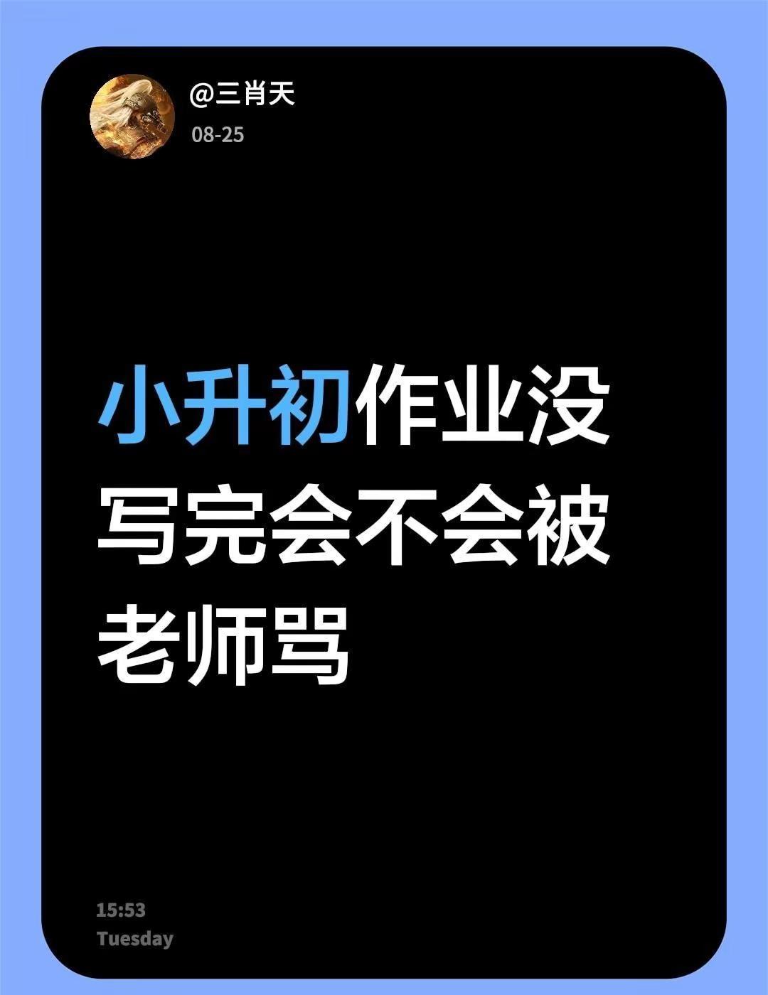 小升初作业没写完会不会被老师骂，还有怎么尽快补完作业小升初学生 马上开学了你们作