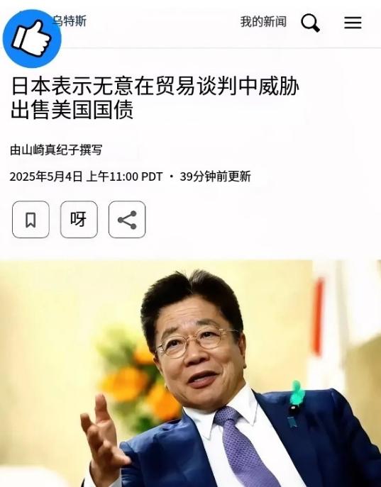日本刚刚突然改口了！
5月5日，财务大臣加藤胜信突然改口称：“日本无意用抛售美债