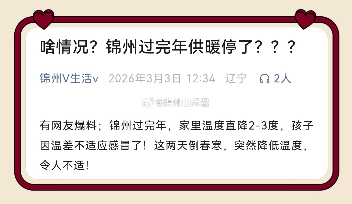粉丝投稿 不能吧？刚过完年，还在采暖期内，就有网友就反映家里温度直掉2-3度，恳