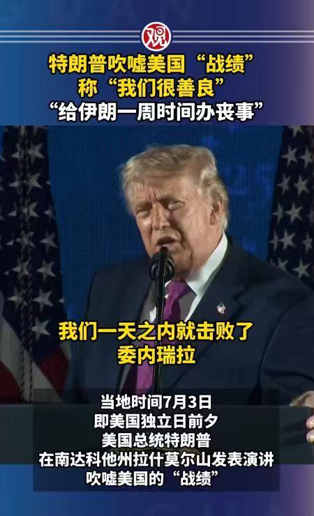 特朗普在总统山放大话：一天打垮委内瑞拉？给伊朗一周办后事？

这事儿，听着就离谱