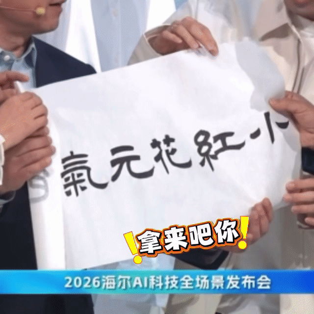 海尔的发布会有点意思！周云杰总对产品十分较真“真情流露”，站在发布会台上，把一条