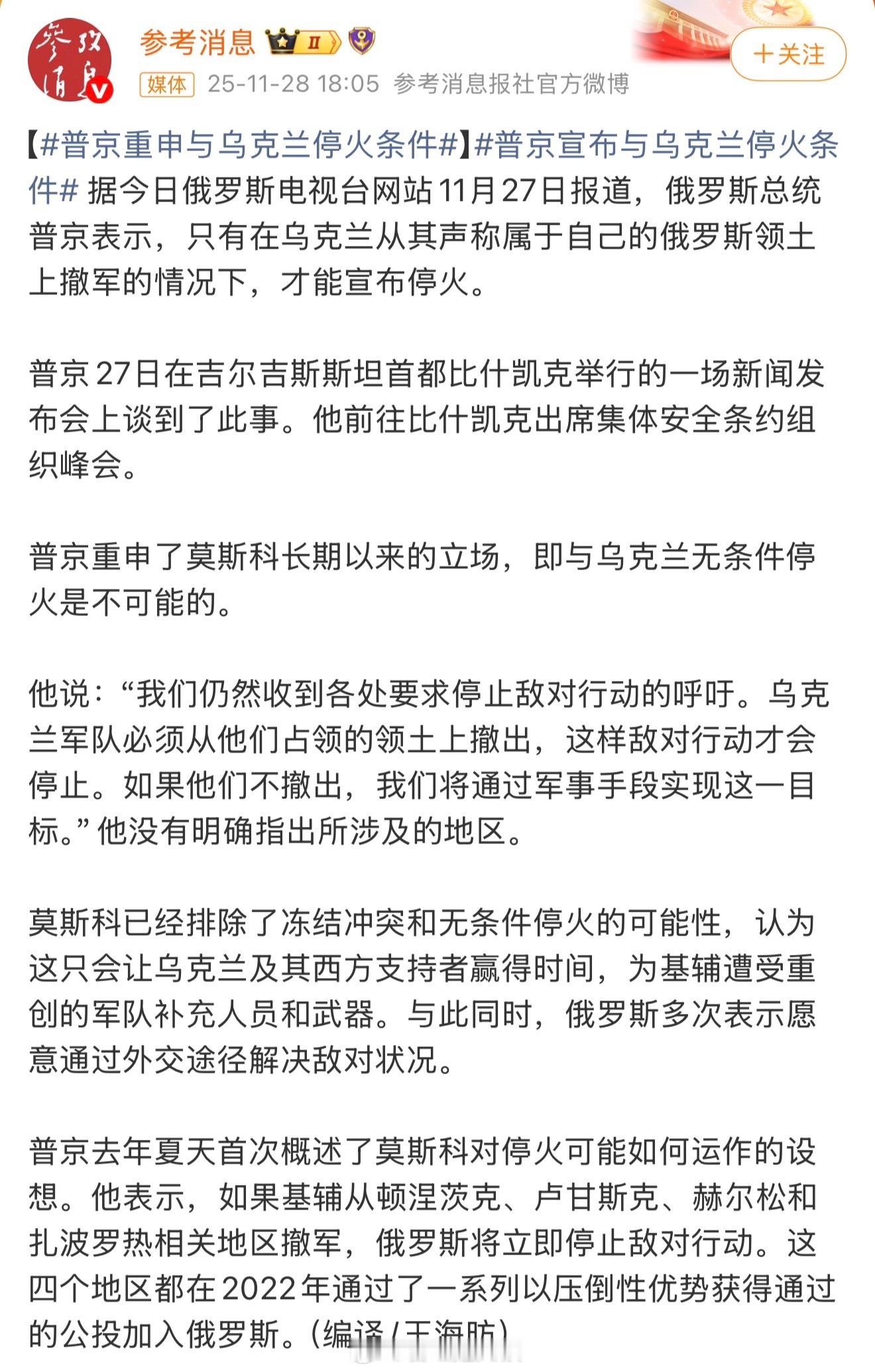 普京宣布与乌克兰停火条件 「他表示，如果基辅从顿涅茨克、卢甘斯克、赫尔松和扎波罗