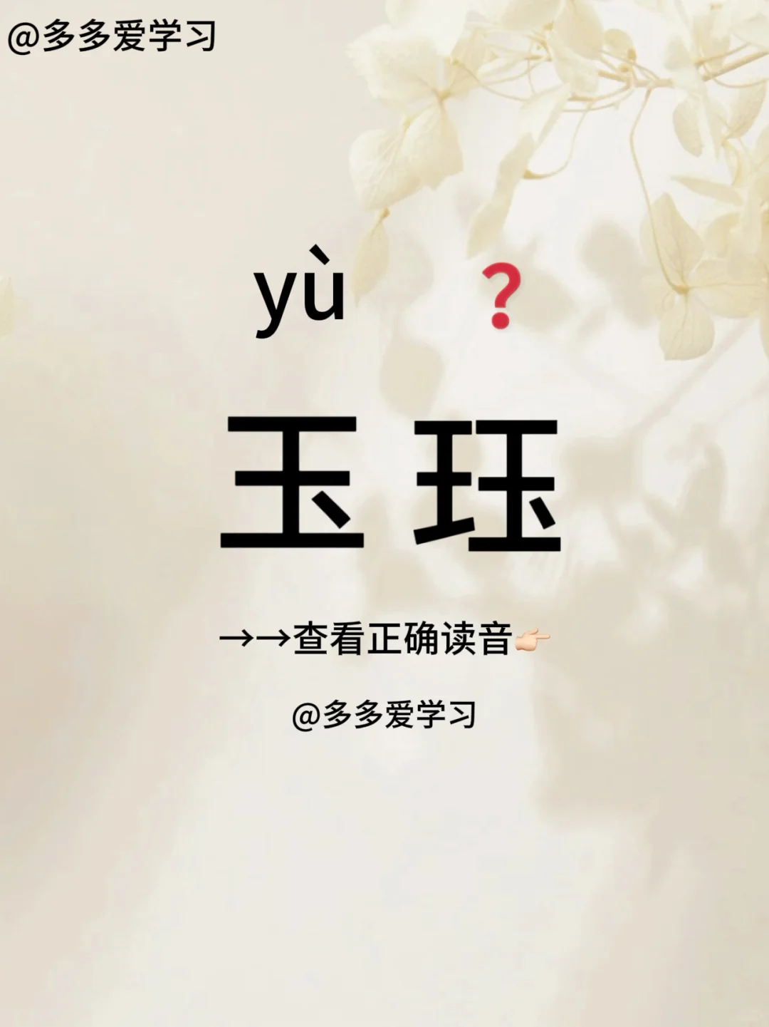 玉——你读对了吗 🍇玉珏 🍇解释：我国蕞古老的玉制装饰品，为环形形...